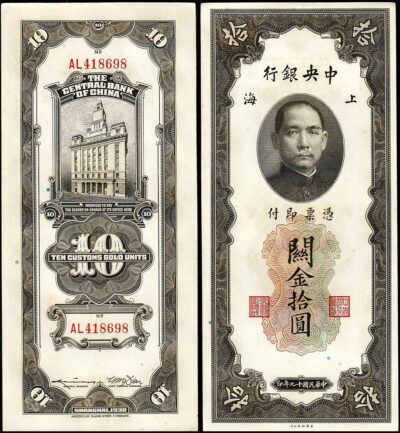 China 10 Customs Gold Units 1930, aAU/ UNC, P-327, Central Bank Of China