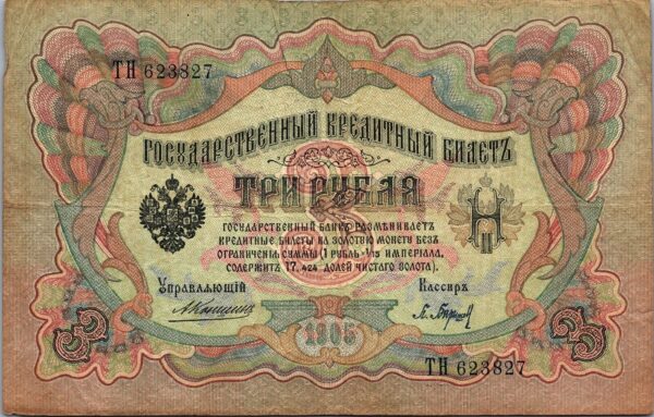 Russia 3 Ruble 1905, VF, P-9b