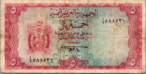 Yemen 5 Rials 1967, VF, P-2b , Circulated