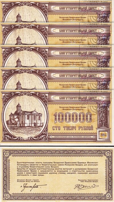 Belarus 100000 100,000 Rublei 1994, aUNC/UNC, 5 Pcs LOT, ORTHODOX CHURCH