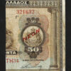 GREECE 50 DRACHMAI 1926 VF P-80 WITH NATIONAL BANK CUT P-66