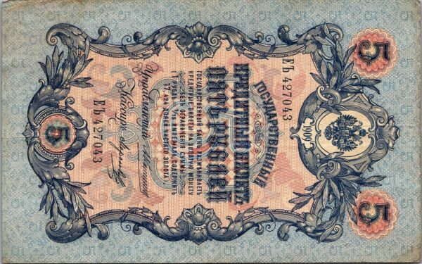 Russia 5 Ruble 1909, VF+, P-10