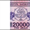 Georgia 20000 20,000 Lari 1994, UNC, ½ BUNDLE, Pack of 50 PCS, P-46b
