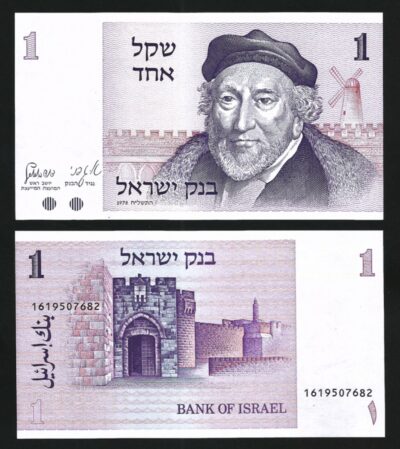 Israel 1 Sheqel Shekel, 1978, aXF P-43, Sir Moses Montefiore