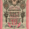 Russia 10 Roubles 1909, REPEATER 74 74 74, aAU/UNC , P-11c, Sign Shipov