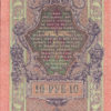 Russia 10 Roubles 1909, REPEATER 74 74 74, aAU/UNC , P-11c, Sign Shipov - Image 3