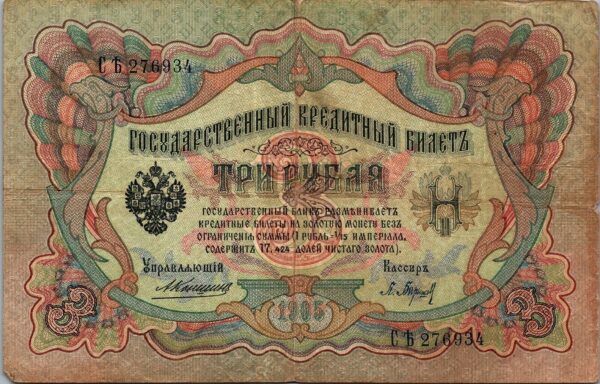 Russia 3 Ruble 1905, VF, P-9b