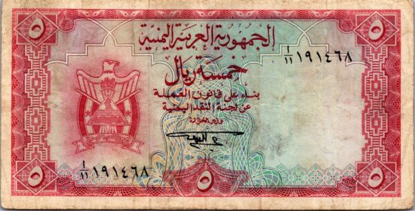 Yemen 5 Rials 1967, VF, P-2b