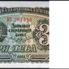 Bulgaria, 3 Leva 1951, UNC, BUNDLE, Pack of 100 PCS, P-81, Completely Watermark