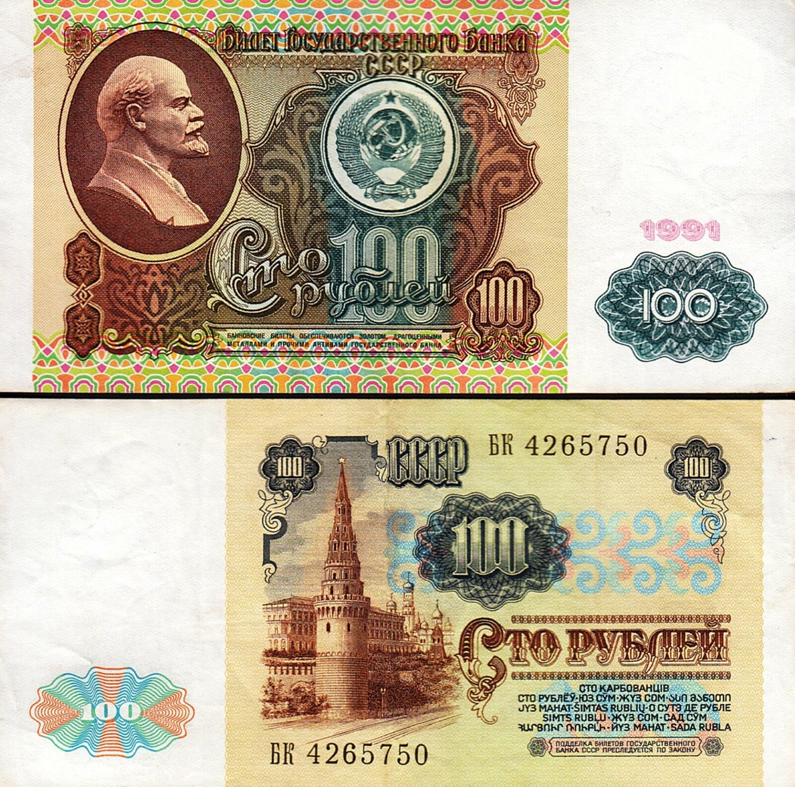 100 ссср. 100 Рублей СССР 1991. Деньги СССР 100 рублей. Купюра 100 рублей СССР. Банкнота 100 рублей 1991 года.