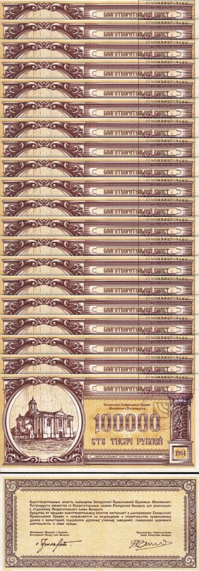 Belarus 100000 100,000 Rublei 1994, aUNC/UNC, 20 Pcs LOT, ORTHODOX CHURCH