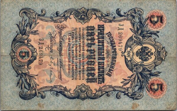 Russia 5 Ruble 1909, VF, P-10