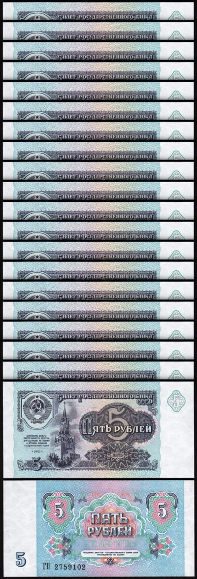 Russia 5 Rubles 1991, UNC, 20 Pcs LOT, Consecutive, P-239a, Completely Watermark