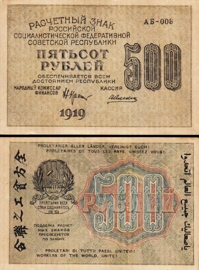 Russia Soviet, 500 Rubles 1919 1920, UNC but aAU, P-103a, with Fully Watermark